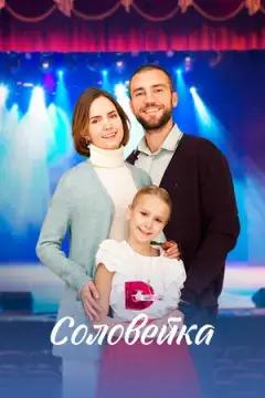 Соловейка онлайн